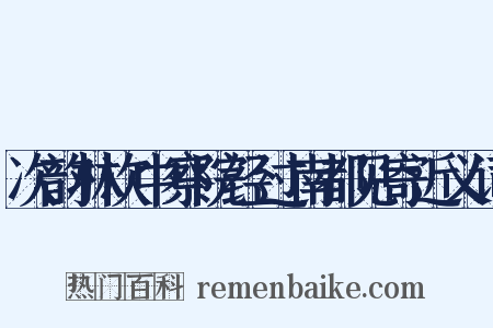 次韵林次中察院经过南都见寄近义词是什么意思的图片